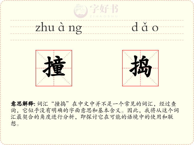 撞捣