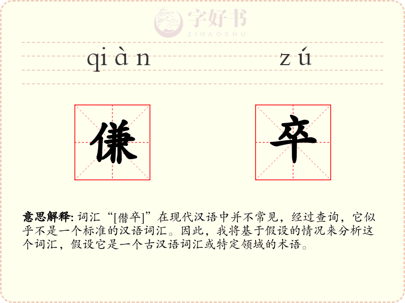 傔卒