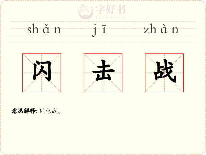 闪击战