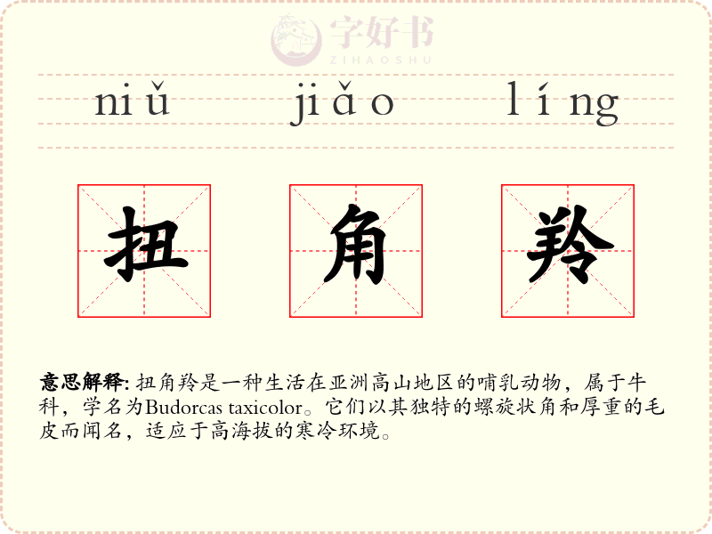扭角羚