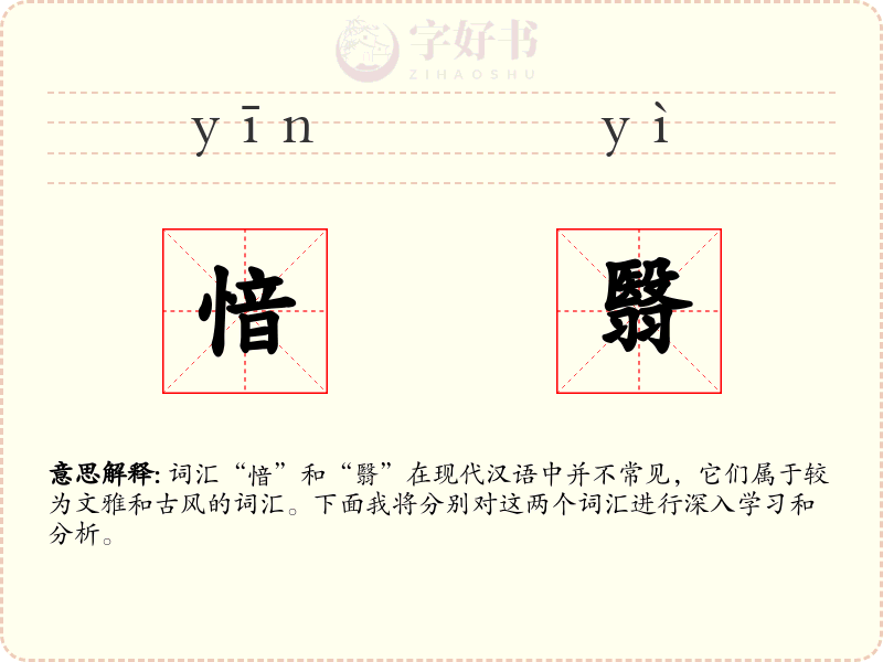 愔翳