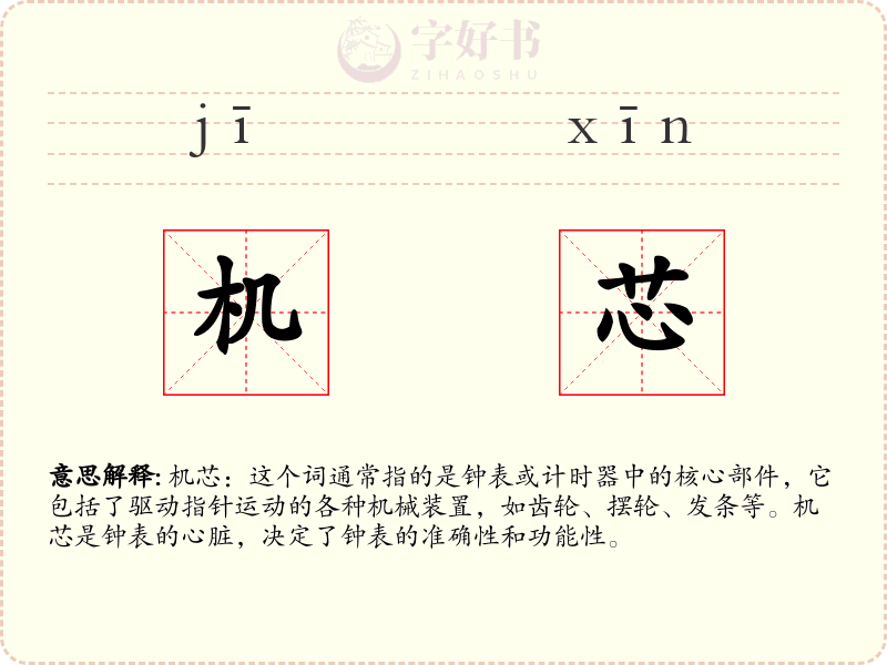 机芯