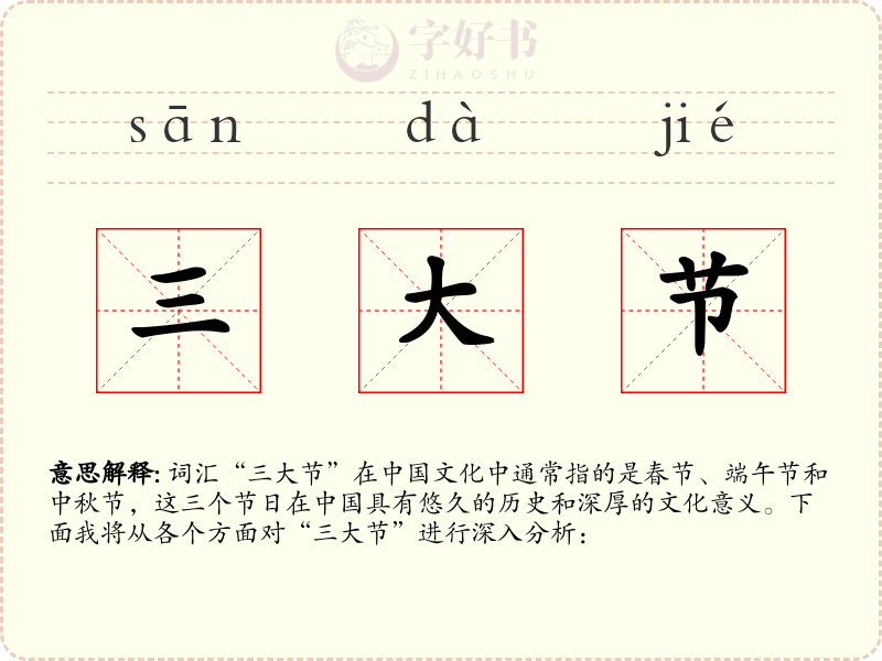 三大节