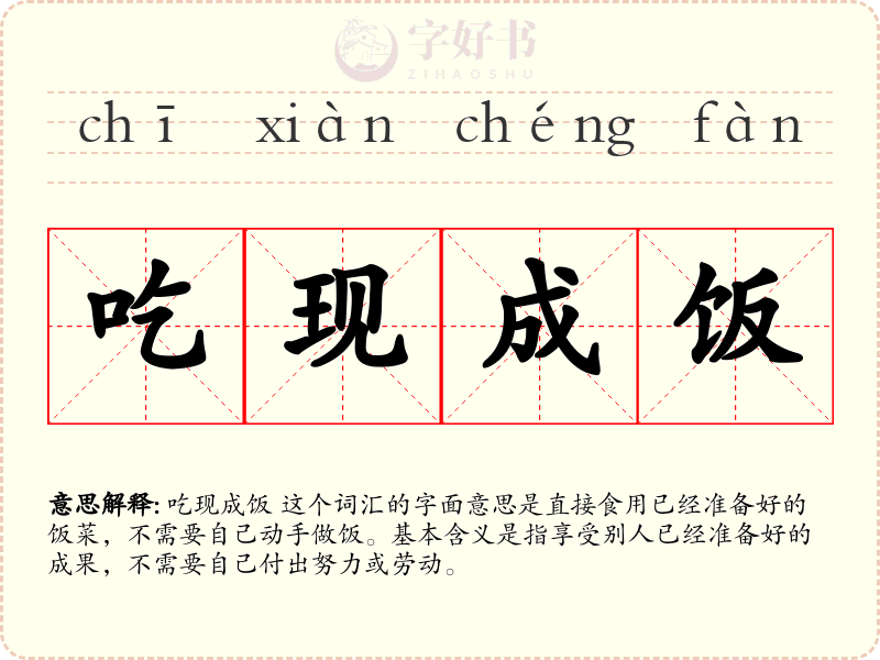 吃现成饭