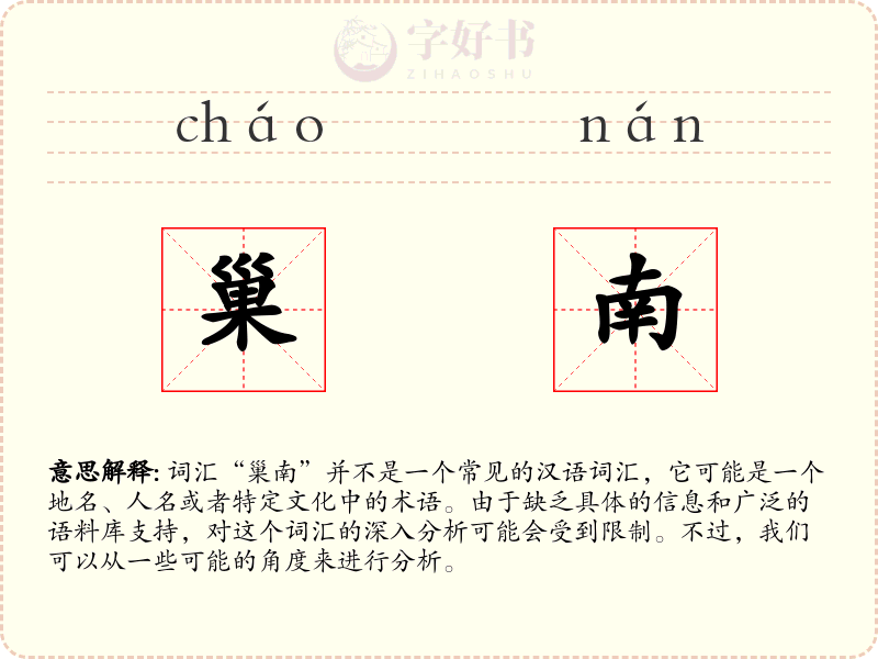 巢南