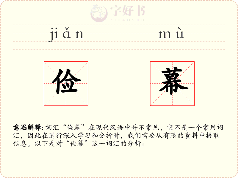 俭幕