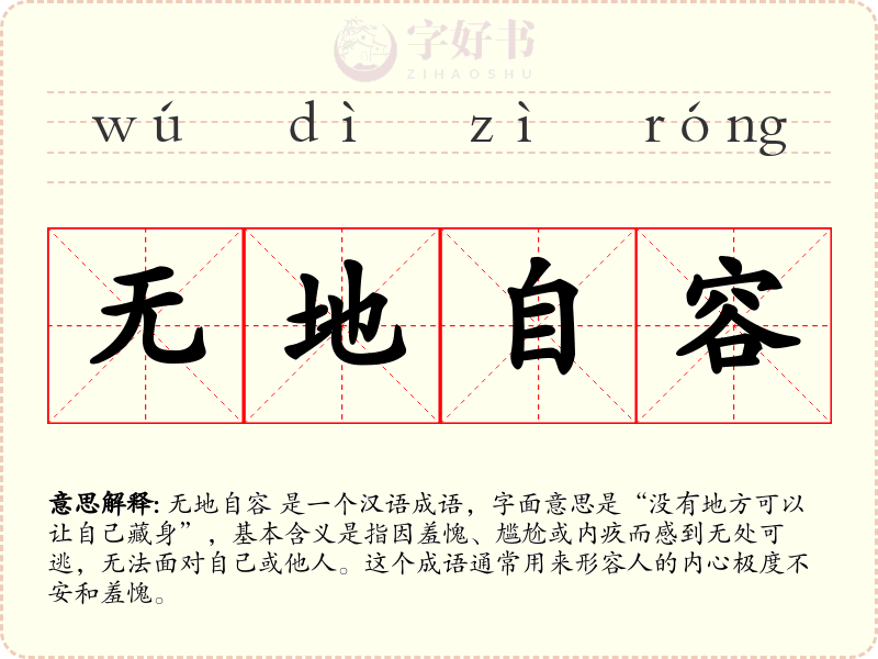 无地自容