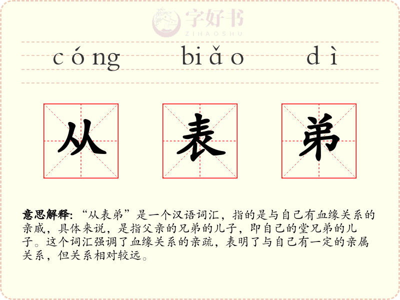 从表弟