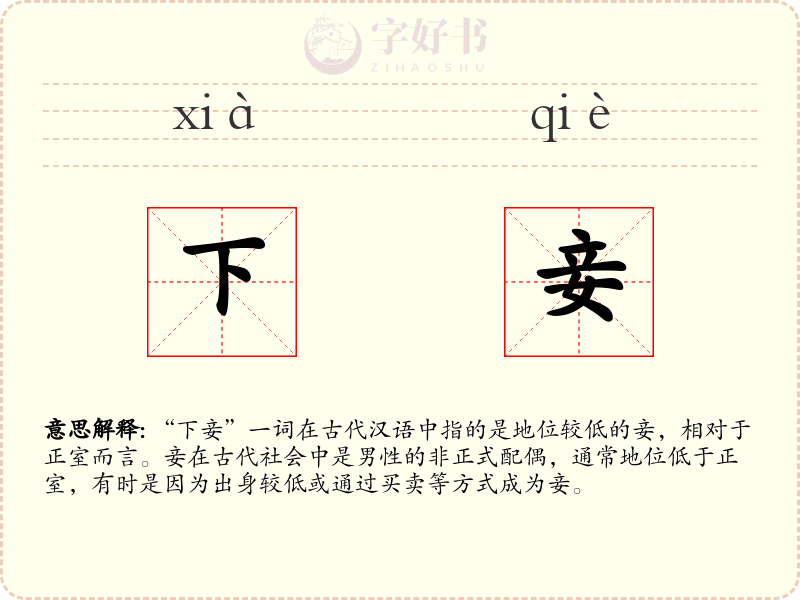 下妾