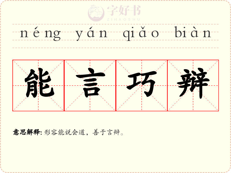 能言巧辩