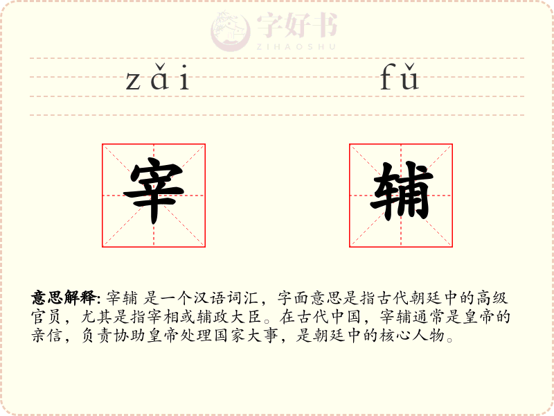 宰辅