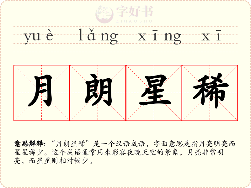 月朗星稀