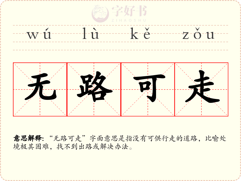 无路可走