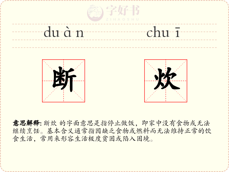 断炊