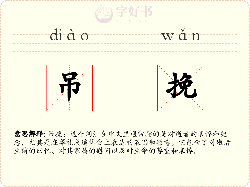 吊挽