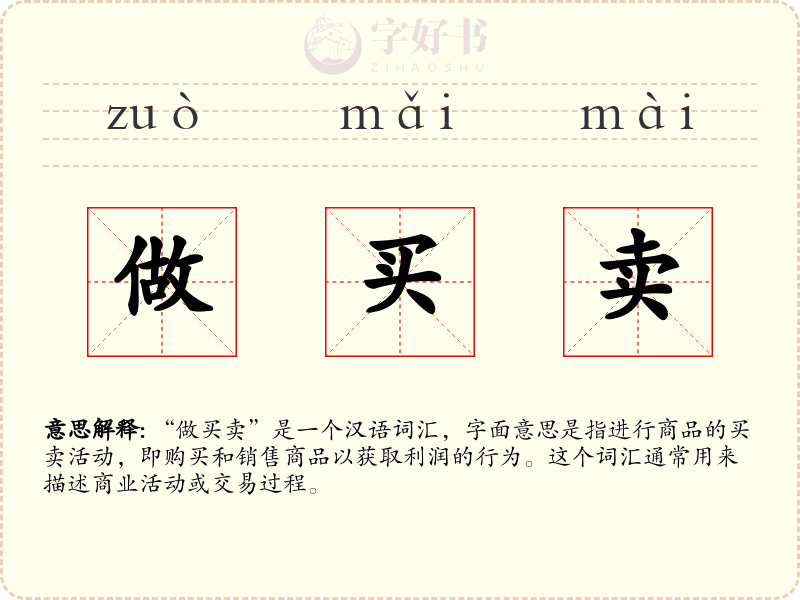 做买卖