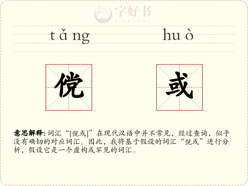 傥或