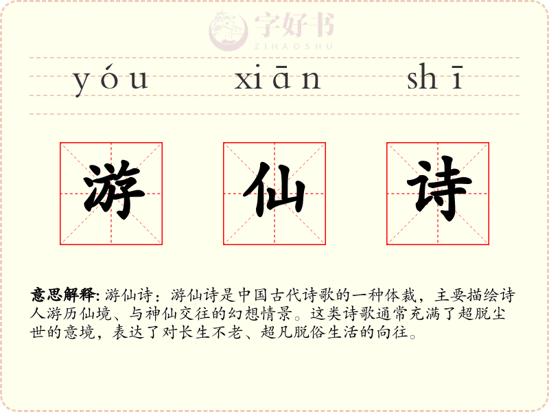 游仙诗