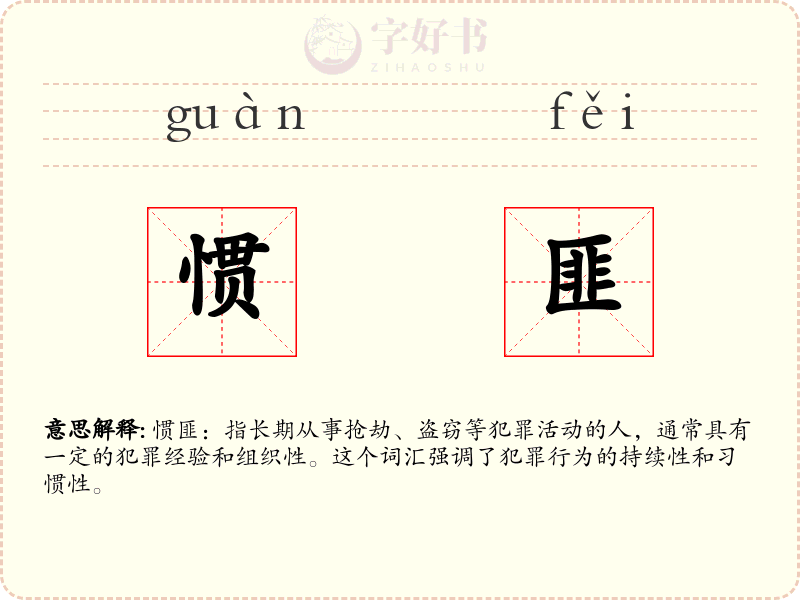 惯匪