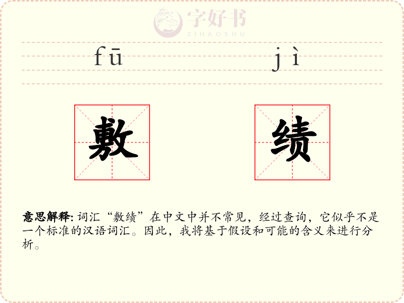敷绩