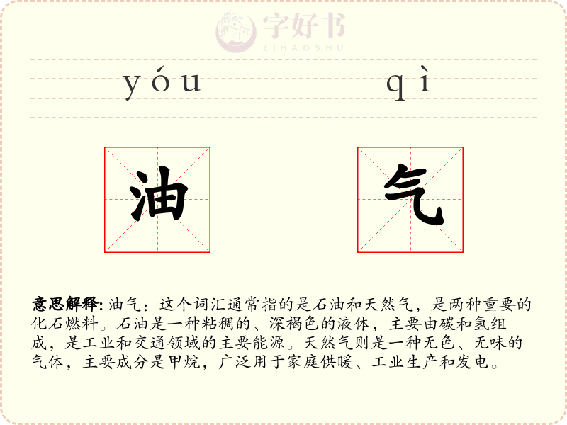 油气
