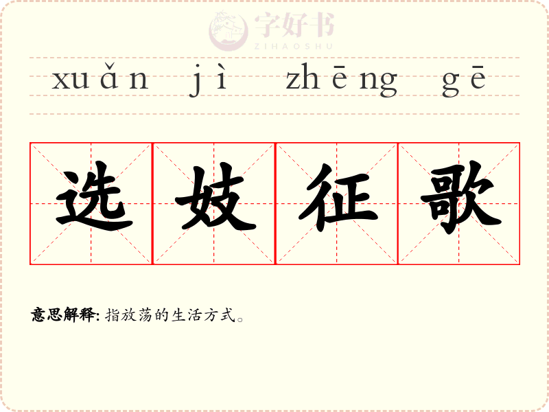 选妓征歌