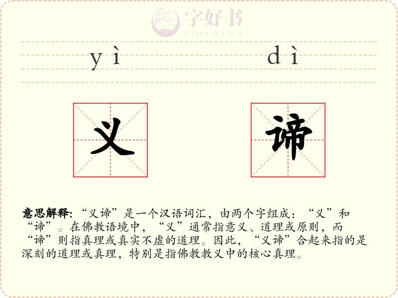 义谛