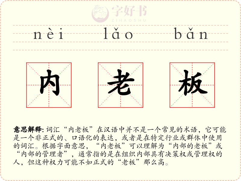 内老板