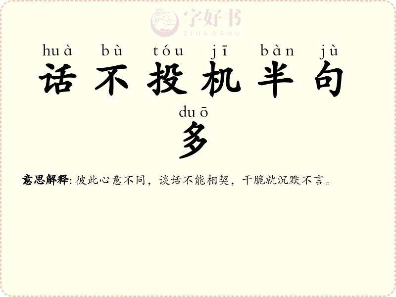 话不投机半句多
