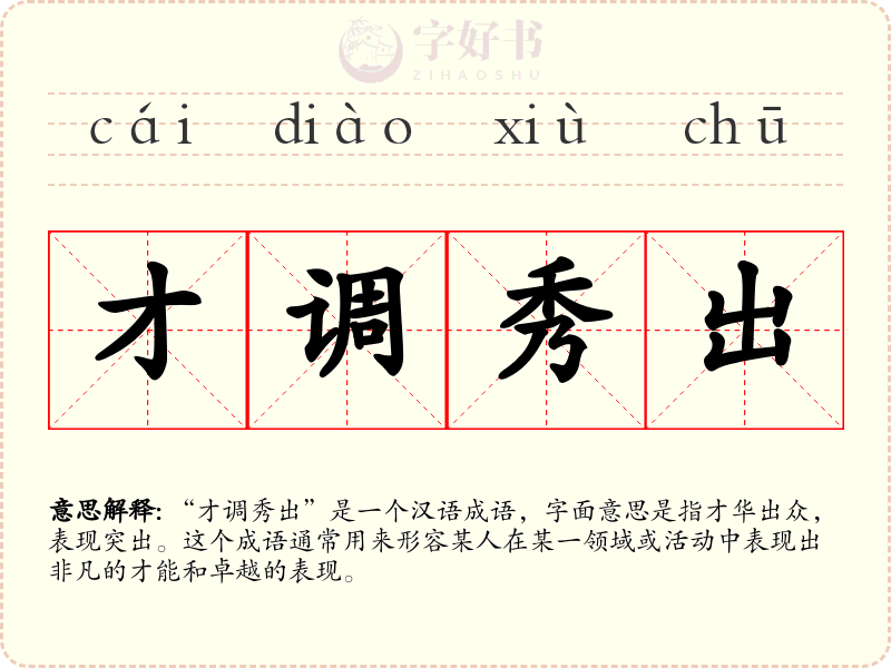 才调秀出