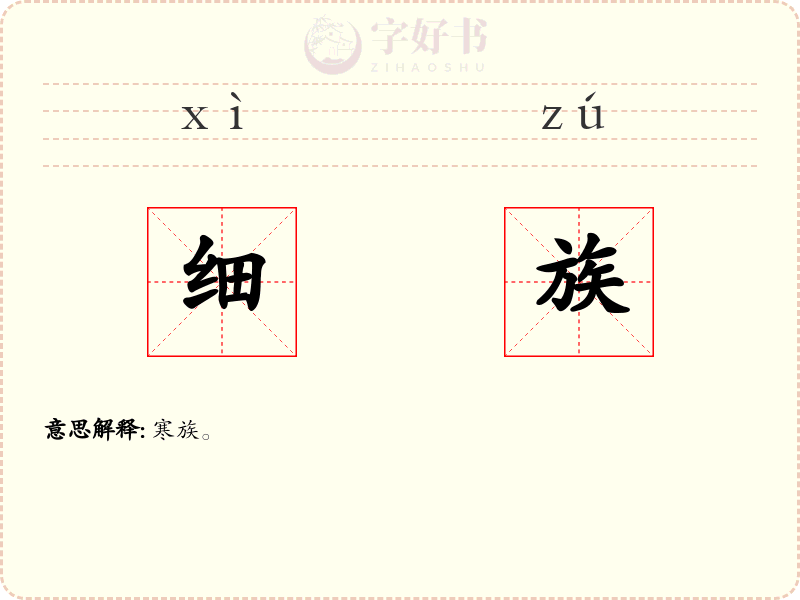 细族