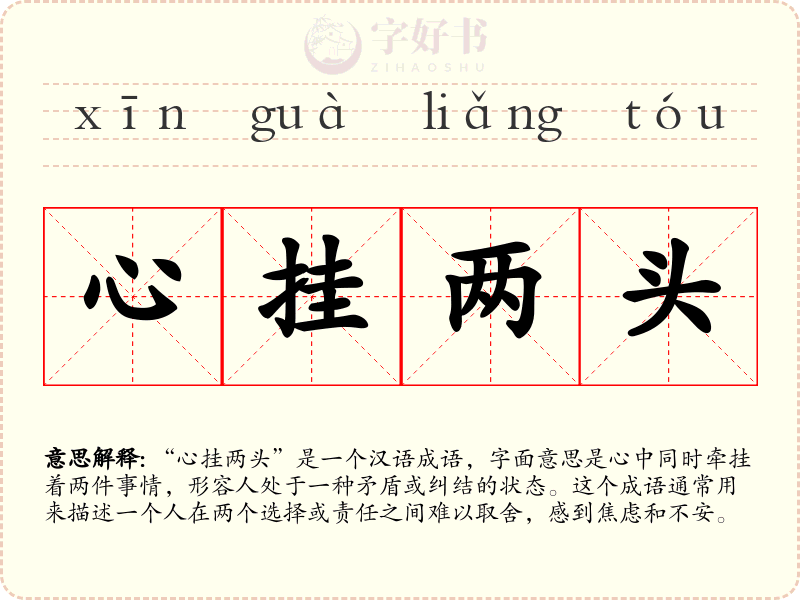 心挂两头