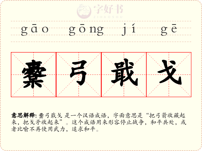 櫜弓戢戈