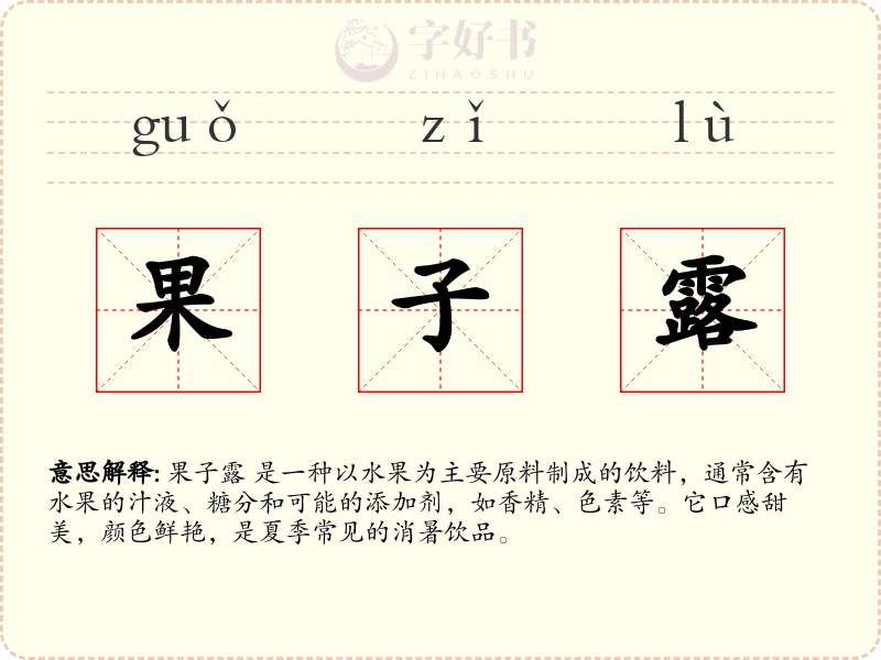 果子露