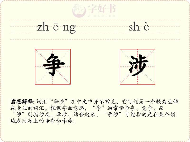 争涉