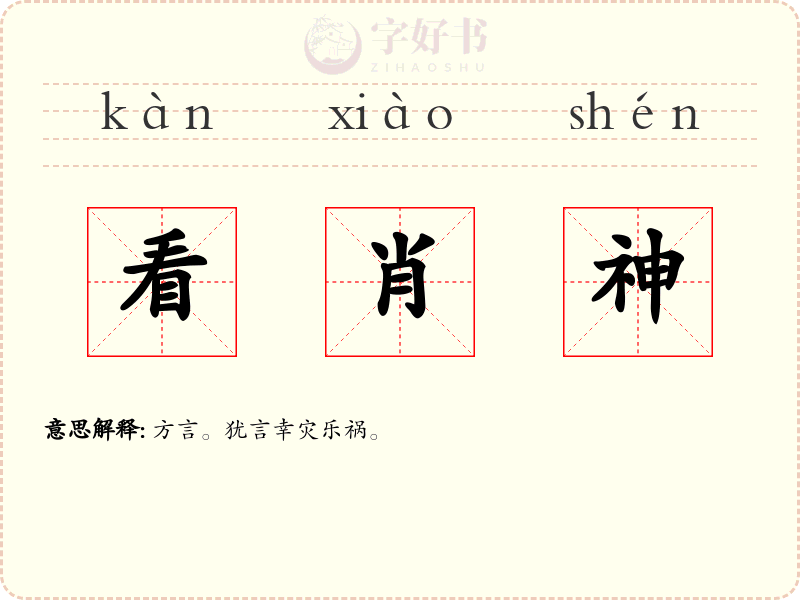 看肖神