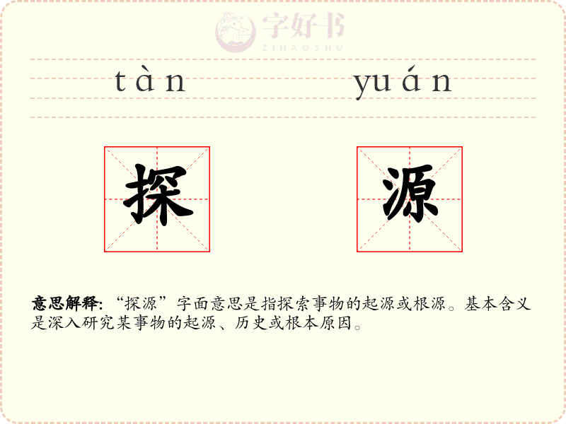 探源