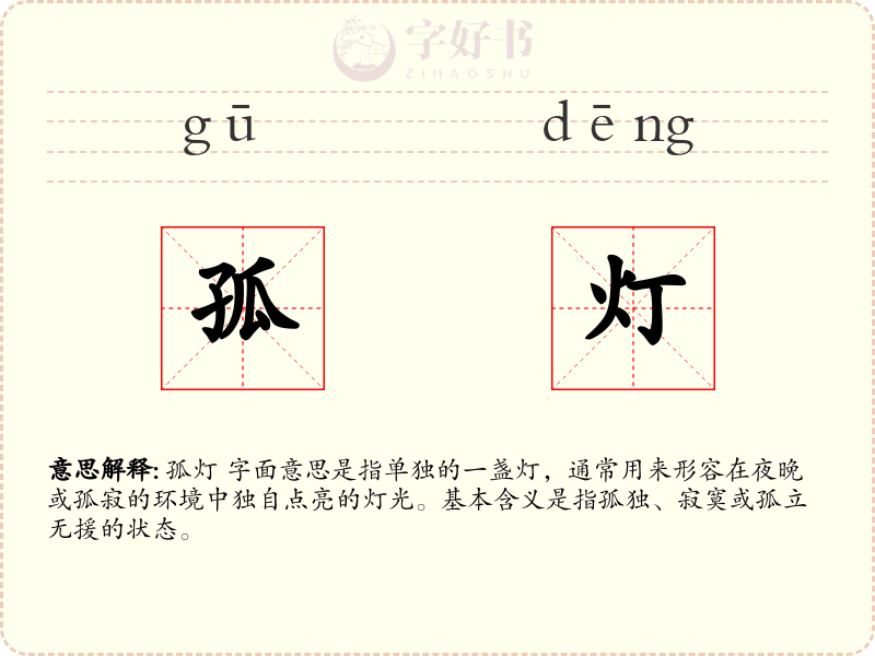 孤灯