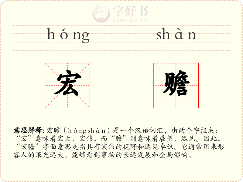 宏赡