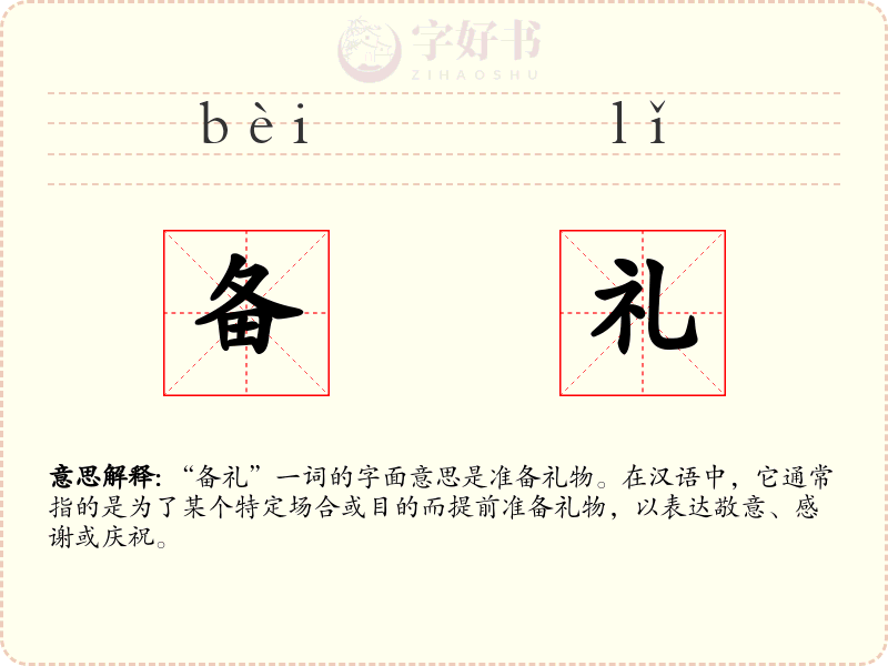 备礼