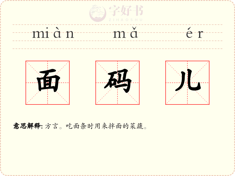 面码儿