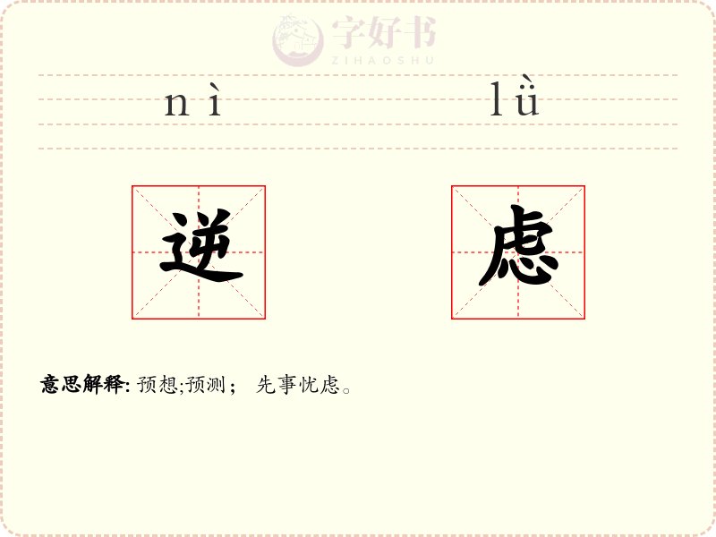 逆虑