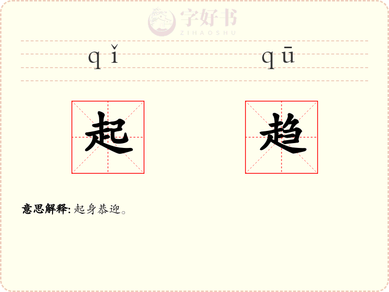 起趋