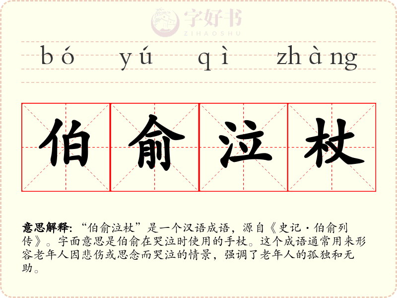 伯俞泣杖