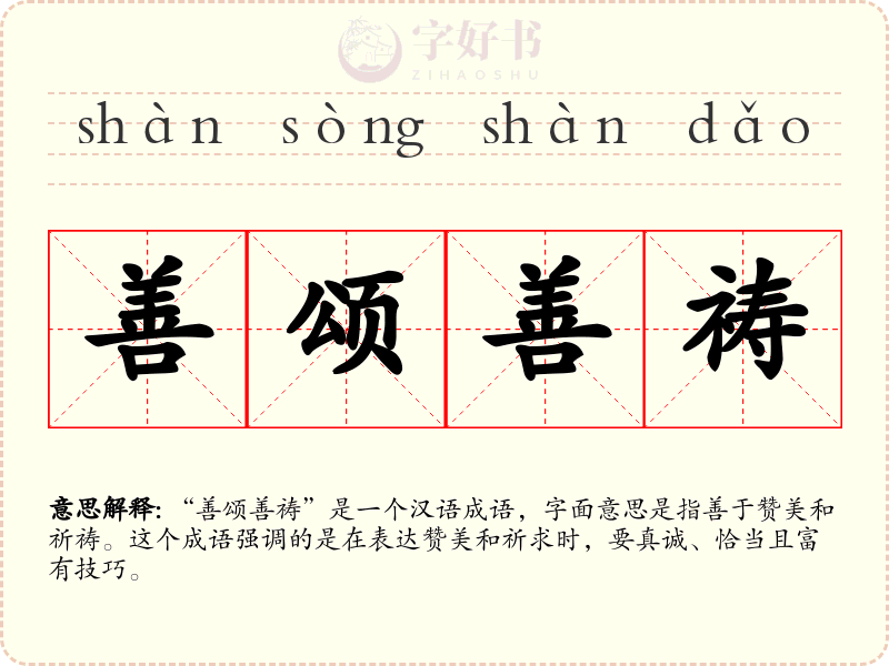 善颂善祷