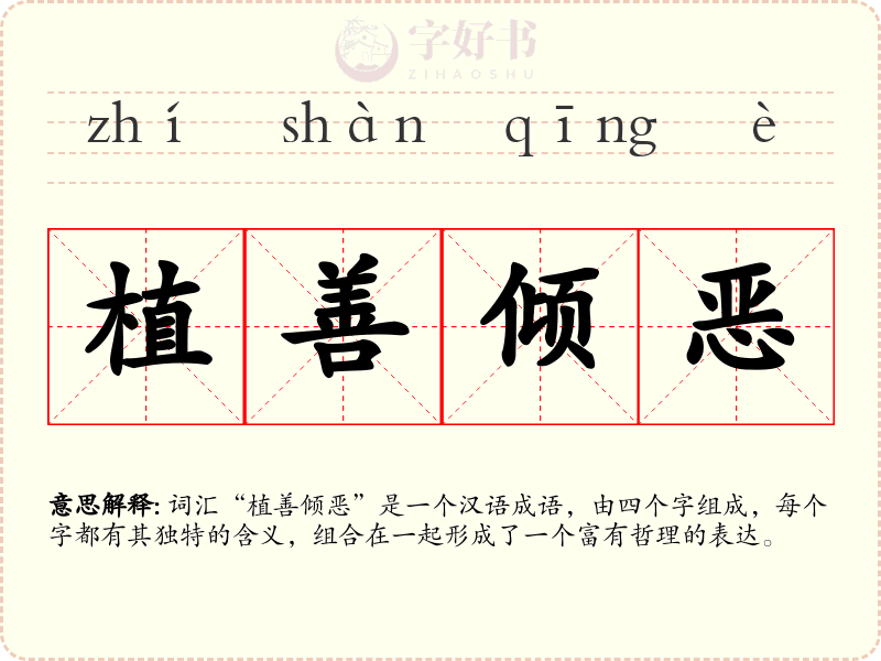 植善倾恶