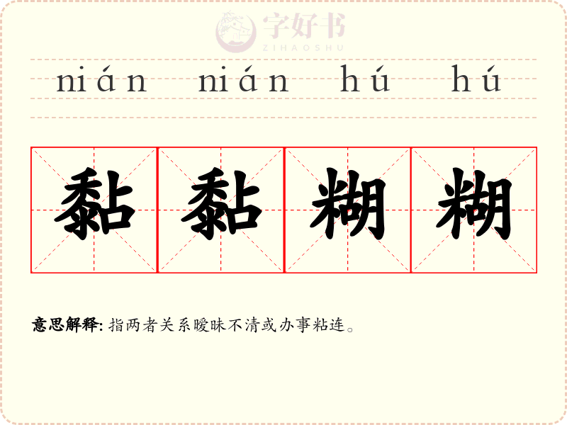 黏黏糊糊