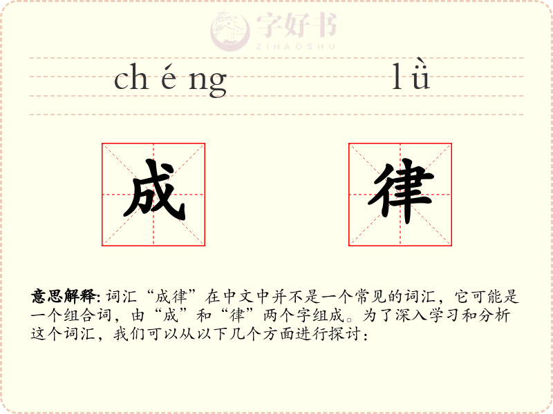 成律