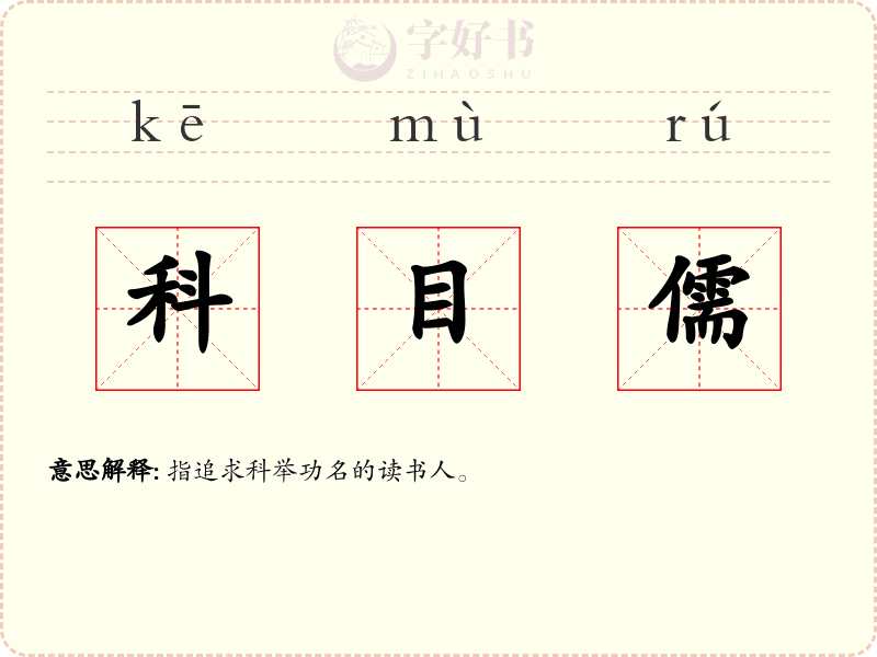 科目儒