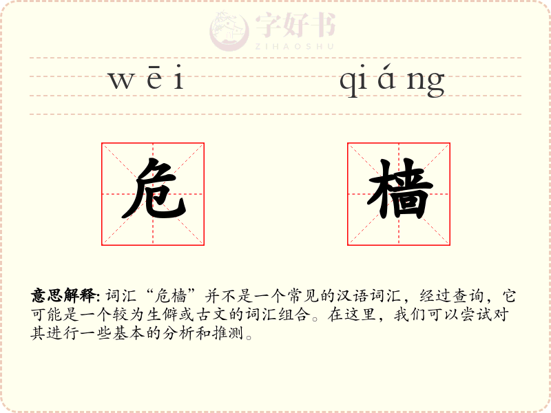 危樯
